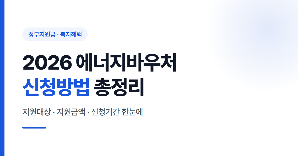 2026년 에너지바우처 신청방법과 지원대상, 지원금액을 정리한 안내 이미지