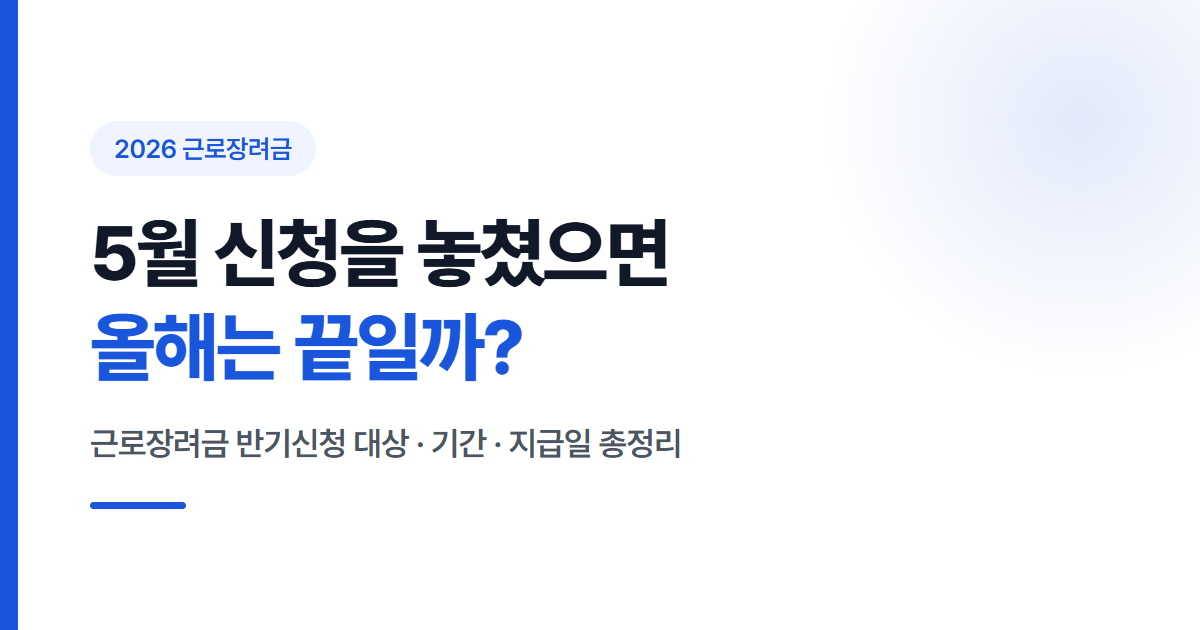 2026년 근로장려금 반기신청 대상과 기간, 지급일을 정리한 안내 이미지