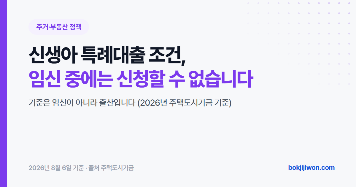 신생아 특례대출 조건 안내 이미지. 대출접수일 기준 2년 내 출산이 요건이며 임신 중인 태아는 포함되지 않습니다. 2026년 주택도시기금 원문 기준으로 정리한 자료입니다.