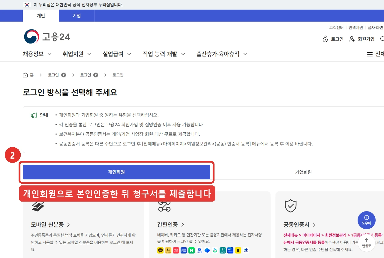 고용24 조기재취업수당 청구 화면. 로그인 방식을 선택하는 화면이 먼저 나오고, 개인회원으로 본인인증을 한 뒤에 청구서를 제출하게 됩니다. 모바일 신분증, 간편인증, 공동인증서 중에서 고를 수 있습니다. 2026년 8월 13일 조회 화면입니다.