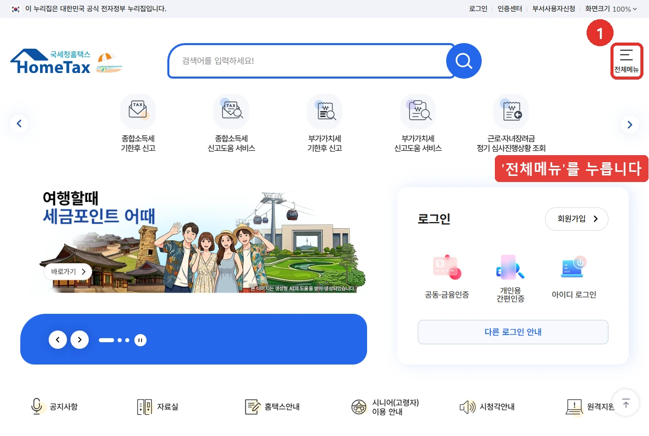 국세청 홈택스 첫 화면. 오른쪽 위의 '전체메뉴' 버튼을 누르면 신고 메뉴가 펼쳐집니다. 로그인 전에도 메뉴는 그대로 열립니다. 2026년 8월 13일 조회 화면입니다.