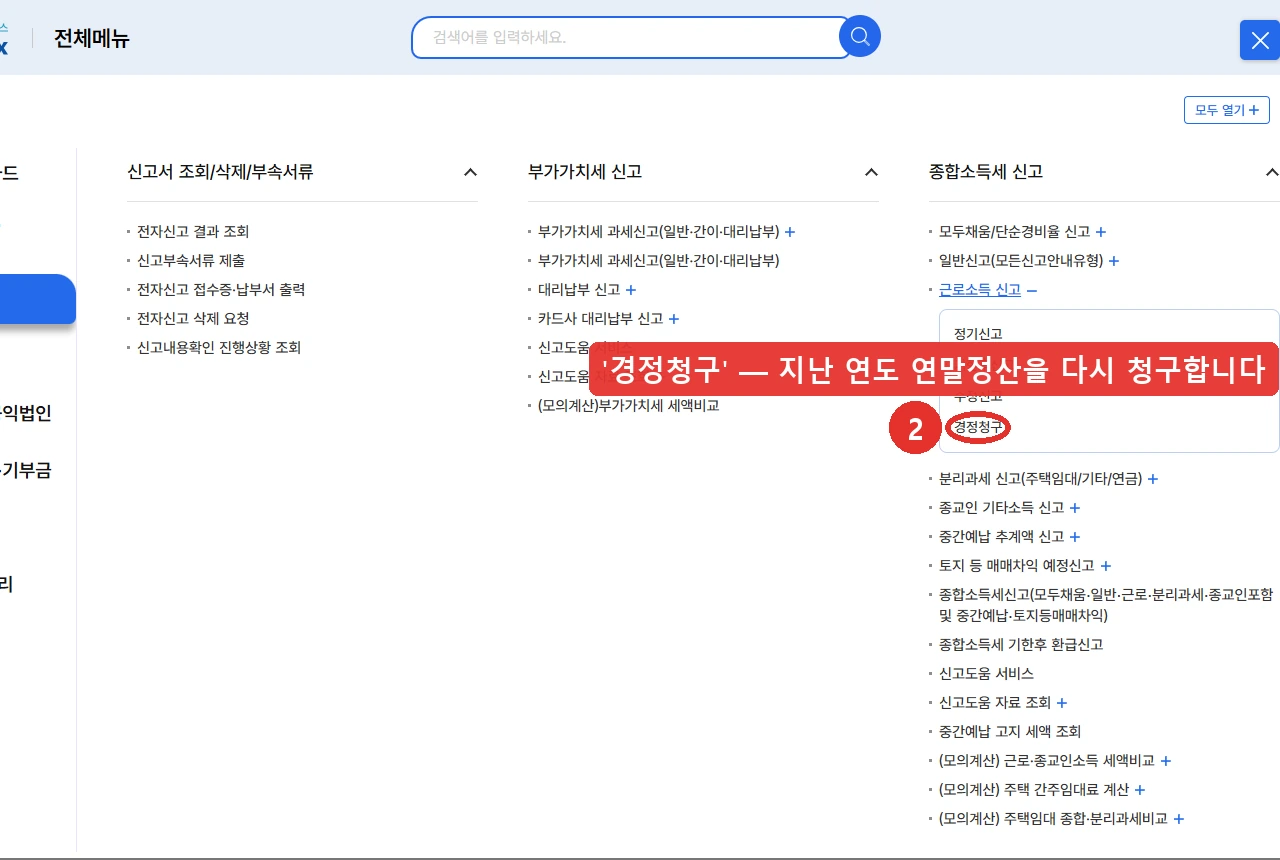 홈택스 전체메뉴에서 세금신고를 고른 화면. 종합소득세 신고 아래 '근로소득 신고'를 누르면 정기신고·기한후신고·수정신고·경정청구가 나오고, 그중 '경정청구'가 지난 연도 연말정산을 다시 청구하는 자리입니다. 2026년 8월 13일 조회 화면입니다.