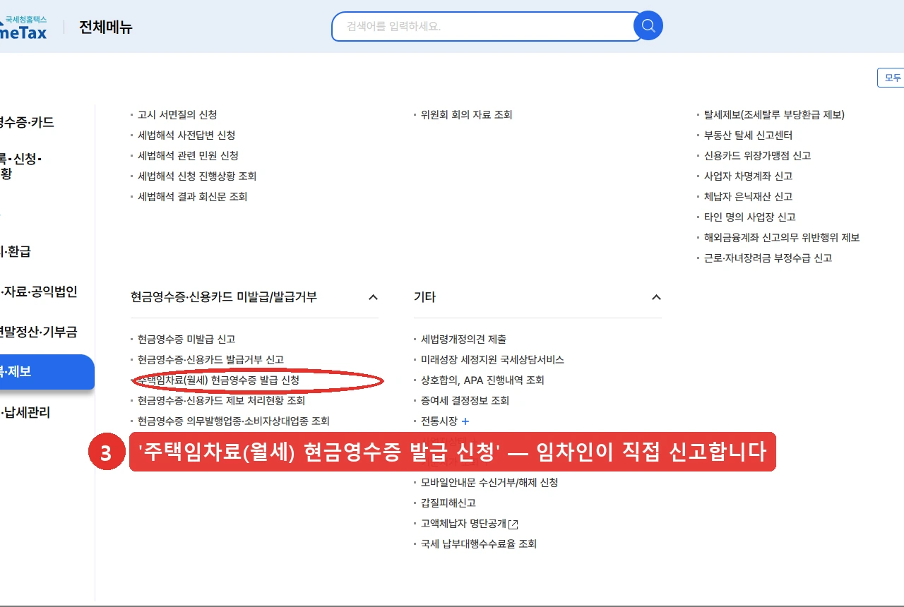 홈택스 전체메뉴에서 상담·불복·제보를 고른 화면. 현금영수증·신용카드 미발급/발급거부 항목 아래에 '주택임차료(월세) 현금영수증 발급 신청'이 있고, 임차인이 직접 신고하는 자리입니다. 2026년 8월 13일 조회 화면입니다.
