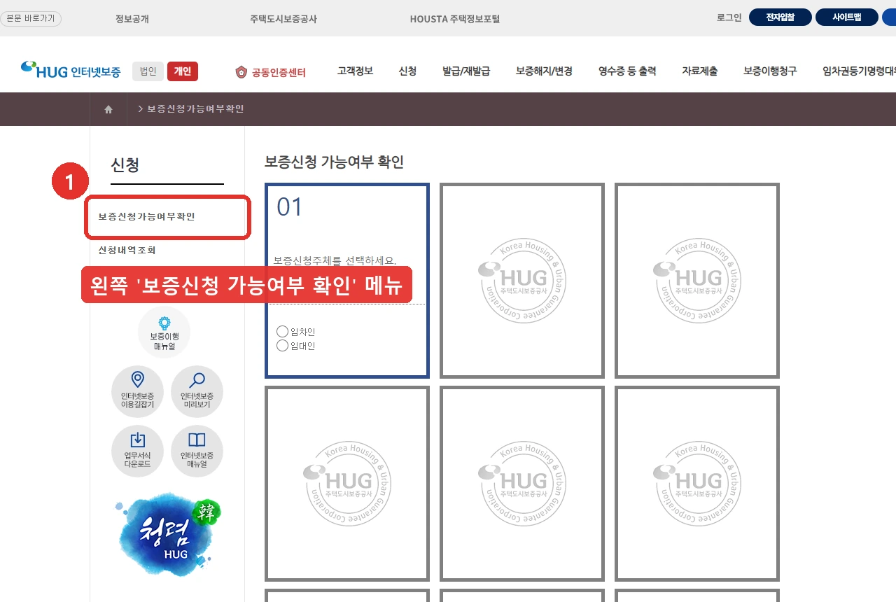 HUG 인터넷보증 화면입니다. 왼쪽 신청 메뉴 아래 보증신청 가능여부 확인 항목이 있고 이것을 누르는 것이 첫 단계입니다
