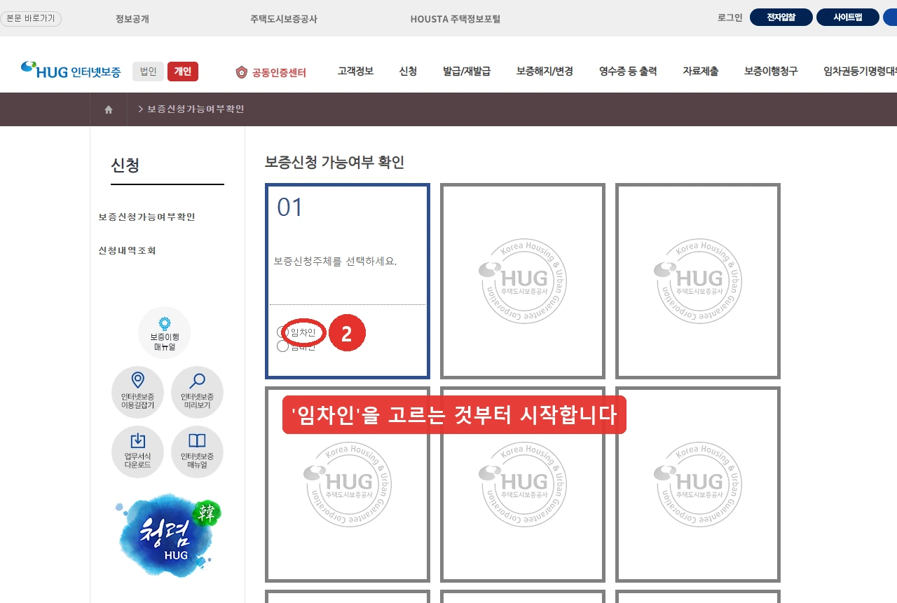 HUG 보증신청 가능여부 확인의 01단계 화면입니다. 보증신청주체를 선택하세요라는 안내 아래 임차인과 임대인 선택 항목이 있고, 세입자는 임차인을 고르는 것부터 시작합니다