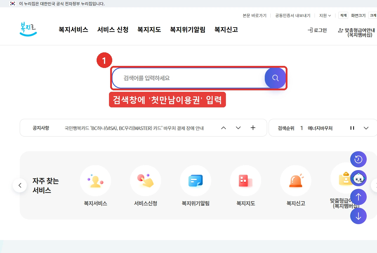 복지로 첫 화면의 검색창입니다. 첫만남이용권을 신청하려면 이 검색창에 첫만남이용권을 입력하는 것이 첫 단계입니다