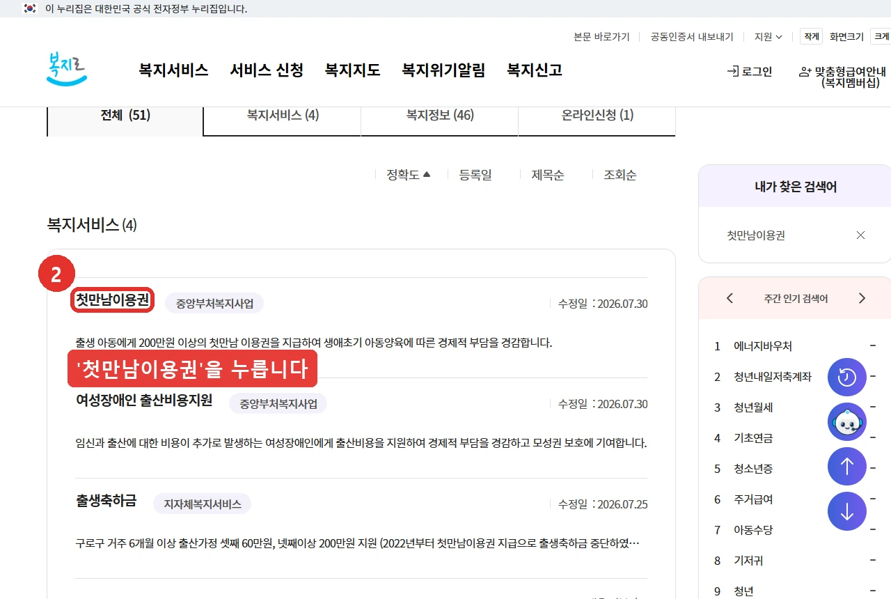 복지로 검색 결과 화면입니다. 복지서비스 목록에서 중앙부처복지사업으로 표시된 첫만남이용권 항목을 누르는 것이 두 번째 단계입니다
