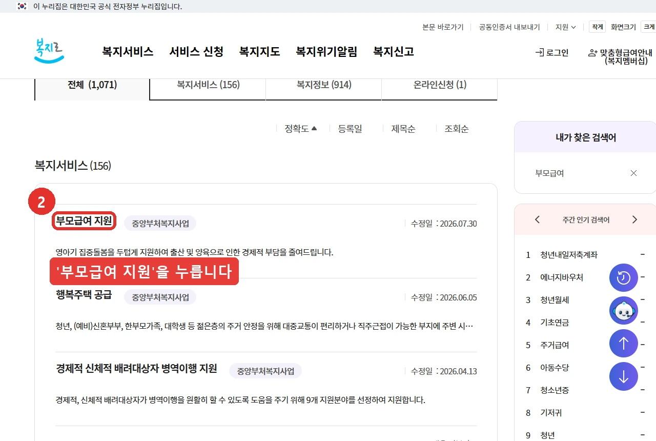 복지로 통합검색에서 부모급여를 검색한 결과 화면. 복지서비스 156건 가운데 중앙부처 복지사업으로 분류된 부모급여 지원 카드가 맨 위에 있고, 그 카드를 누르라는 표시가 붙어 있다. 수정일 2026년 7월 30일. 2026년 8월 기준.