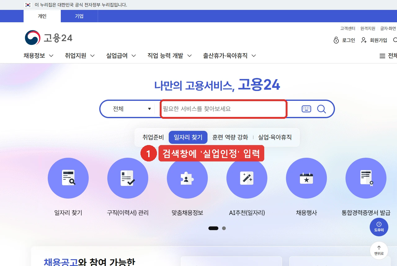 고용24 첫 화면. 가운데 통합 검색창에 실업인정을 입력해 관련 메뉴로 들어간다는 표시가 붙어 있다. 화면 출처는 고용24이고 2026년 8월 19일에 조회했다.