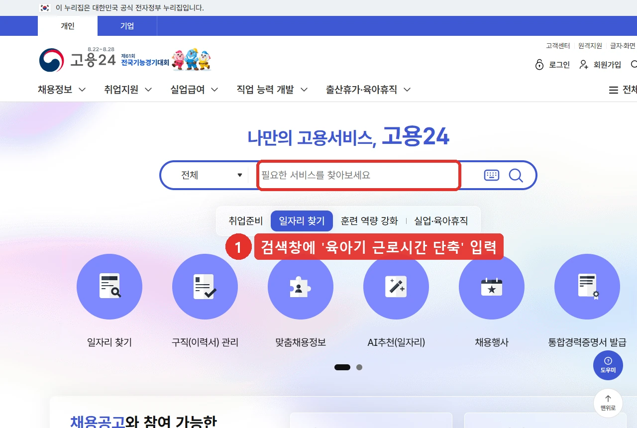고용24 첫 화면 — 검색창에 1번 표시, 육아기 근로시간 단축을 입력해 안내 페이지로 들어간다