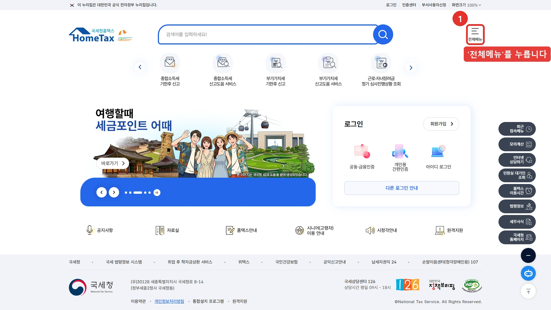 국세청 홈택스 첫 화면 - 오른쪽 위 전체메뉴 버튼에 붉은 사각형과 번호 1 표시, 오른쪽 아래에 공동·금융인증과 아이디 로그인 영역