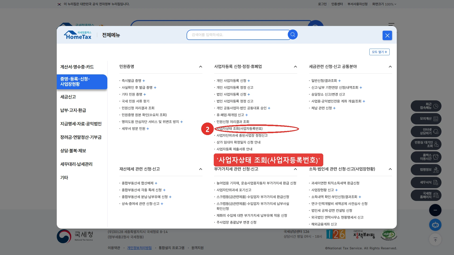 국세청 홈택스 전체메뉴 - 왼쪽 증명·등록·신청·사업장현황 항목이 선택돼 있고 사업자등록 신청·정정·휴폐업 목록의 사업자상태 조회(사업자등록번호)에 붉은 타원과 번호 2 표시
