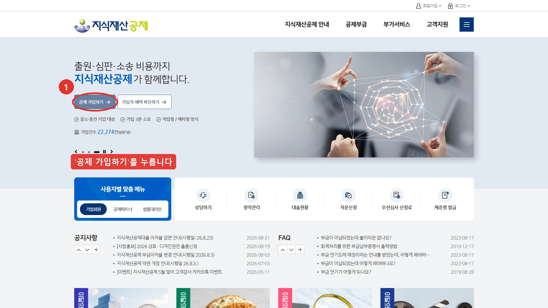 지식재산공제 누리집 첫 화면 — 공제 가입하기 버튼에 표시가 붙어 있고 중소·중견 기업 대상, 가입 3분 소요, 적립형과 예탁형 방식이라는 안내가 함께 보입니다