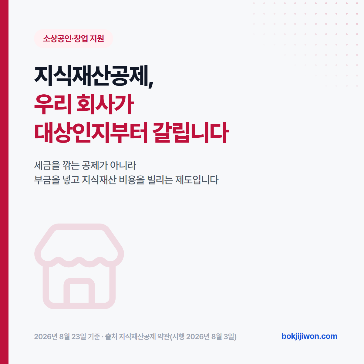 지식재산공제 안내 이미지. 세금을 깎아 주는 공제가 아니라 부금을 넣고 지식재산 비용을 빌리는 제도이며, 가입 대상은 청약일 현재 사업을 영위하는 중소기업 또는 중견기업입니다. 2026년 8월 23일 기준, 출처 지식재산공제 약관(시행 2026년 8월 3일)