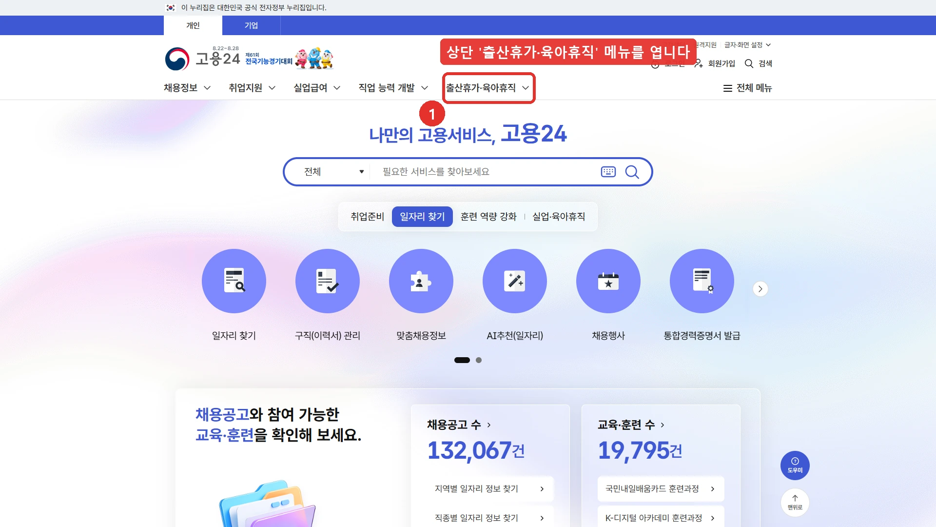 고용24 첫 화면 — 상단 출산휴가·육아휴직 메뉴에 1번 표시, 난임치료휴가 급여 신청은 이 메뉴에서 들어갑니다