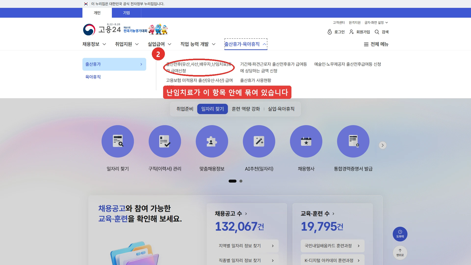 고용24 출산휴가·육아휴직 메뉴를 연 화면 — 출산전후(유산,사산,배우자,난임치료)휴가 급여신청 항목에 2번 표시, 난임치료가 괄호 안에 묶여 있어 난임치료휴가라는 이름의 메뉴는 따로 없습니다