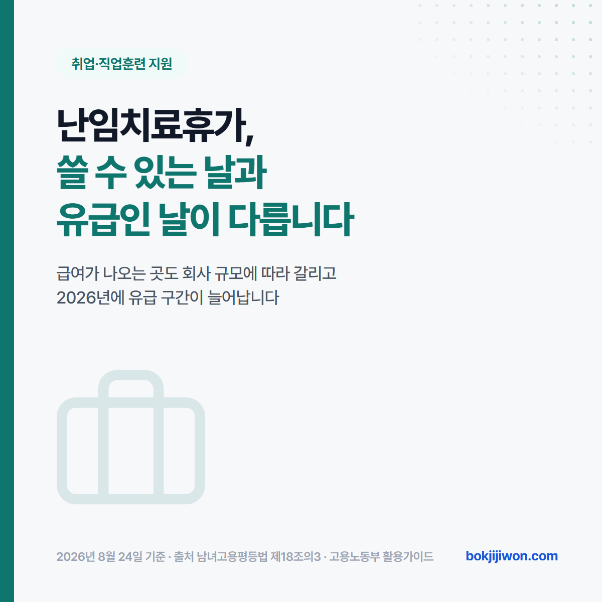 난임치료휴가 안내 이미지. 쓸 수 있는 날과 유급인 날이 다르며, 급여가 나오는 곳도 회사 규모에 따라 갈립니다. 2026년에 유급 구간이 늘어납니다