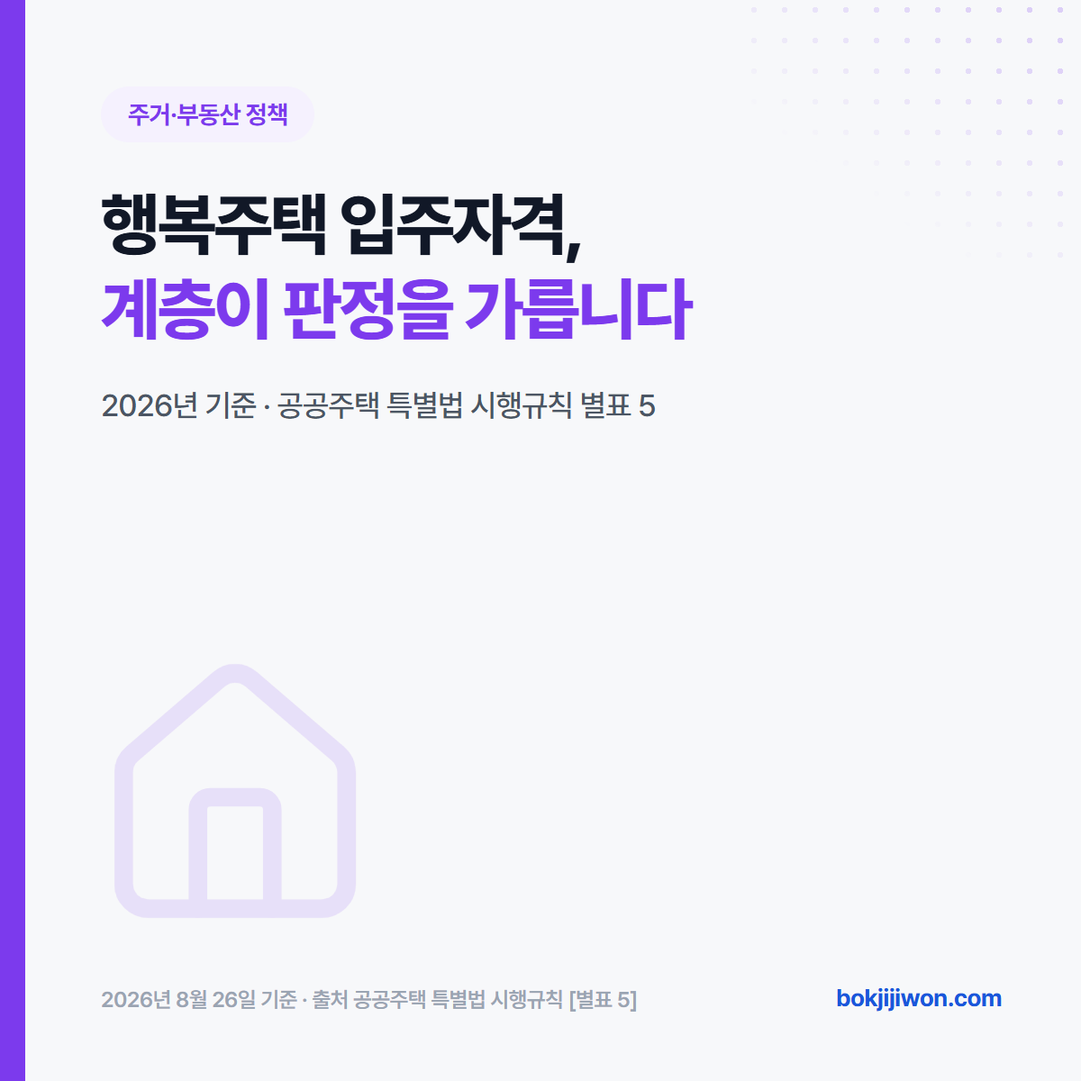 행복주택 입주자격을 다룬 글의 대표 이미지입니다. 계층이 판정을 가른다는 제목과 2026년 기준 공공주택 특별법 시행규칙 별표 5가 근거라는 설명이 적혀 있습니다.