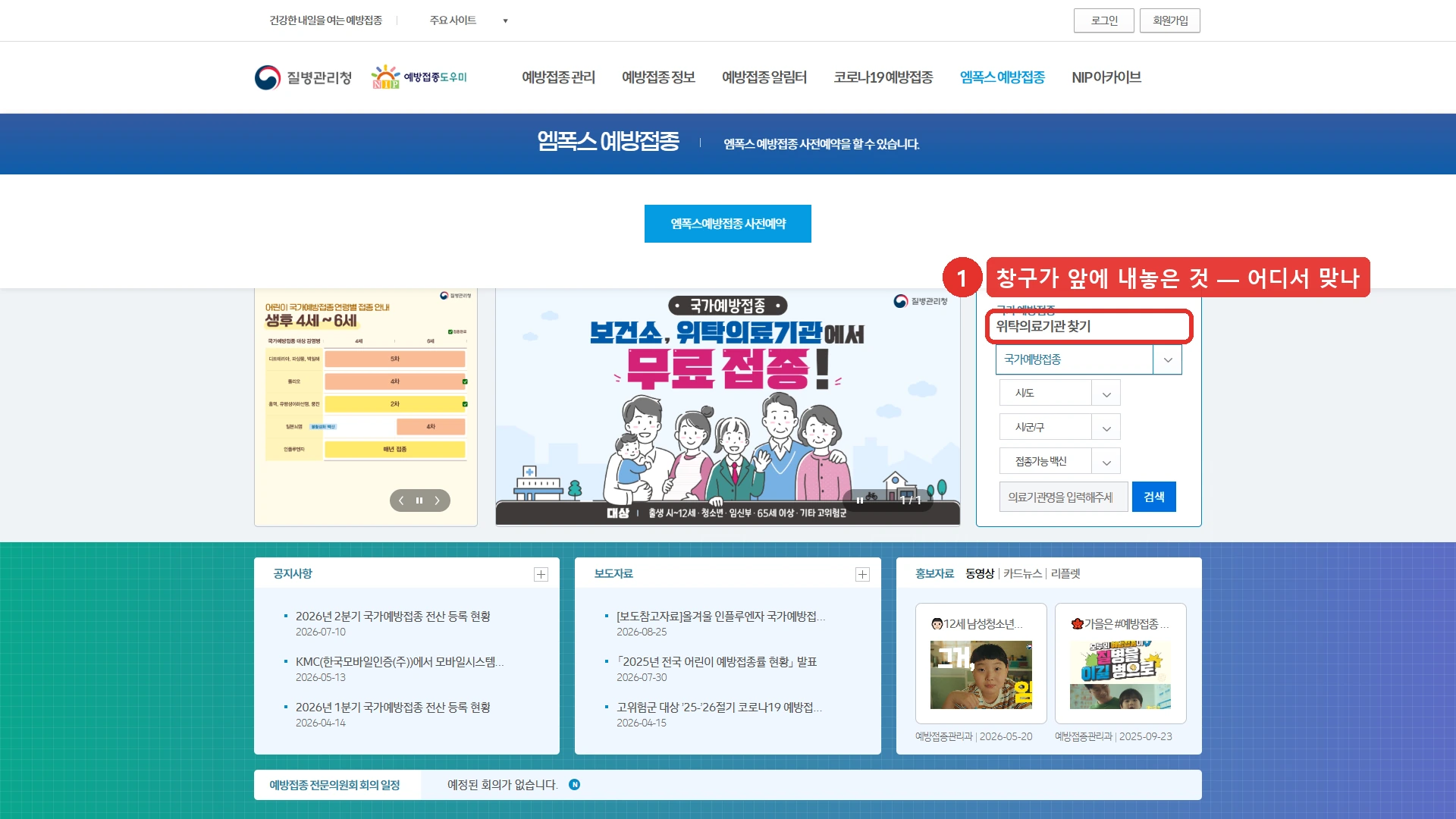 질병관리청 예방접종도우미 첫 화면입니다. 국가예방접종 위탁의료기관 찾기 상자가 오른쪽에 있고 시도, 시군구, 접종가능 백신을 고른 뒤 검색하도록 되어 있습니다. 화면 가운데에는 보건소와 위탁의료기관에서 무료 접종을 받으라는 안내 배너가 있습니다. 위탁의료기관 찾기 영역을 붉은 테두리로 표시했습니다. 접종 시작일이 대상별로 다르다는 안내는 이 첫 화면에 없고 보도자료를 따로 열어야 나옵니다.