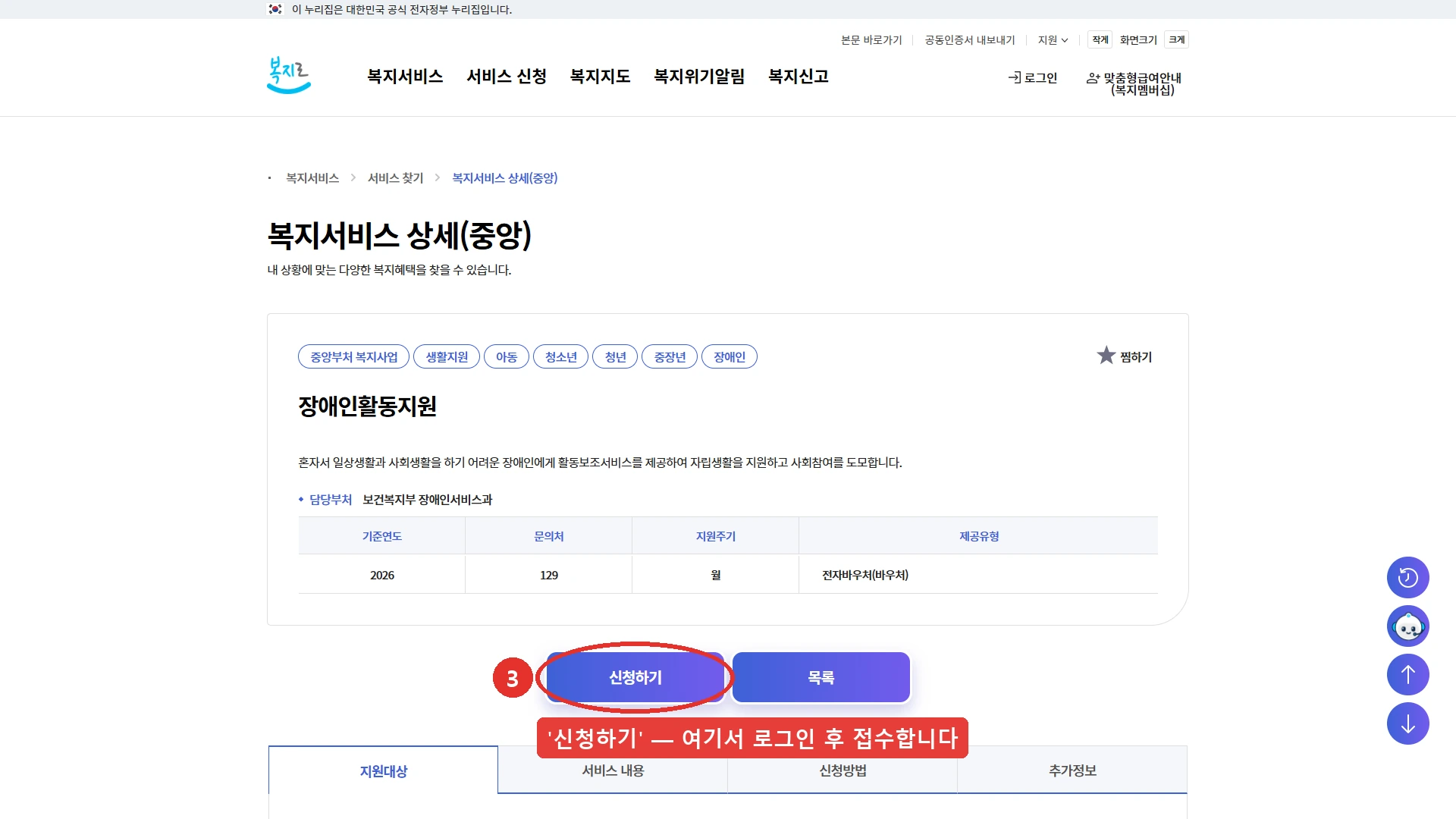 복지로 서비스 상세 화면입니다. 장애인활동지원 항목 아래에 신청하기 버튼과 목록 버튼이 나란히 있고, 신청하기 버튼이 온라인 접수 자리입니다. 같은 화면에 담당부처는 보건복지부 장애인서비스과, 기준연도는 2026년, 문의처는 129, 지원주기는 월, 제공유형은 전자바우처로 적혀 있습니다. 2026년 8월 28일에 확인한 화면입니다.