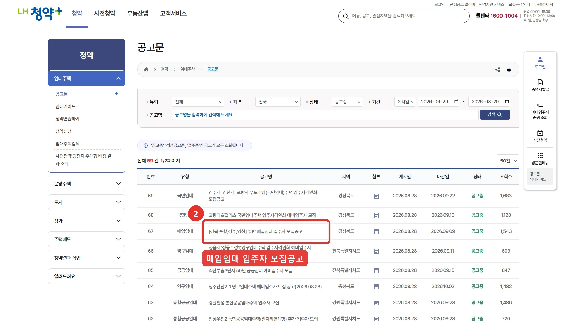 LH청약플러스 공고문 목록 화면입니다. 상태를 공고중으로 걸러 전체 69건이 나와 있고, 67번 항목이 유형 매입임대, 공고명 경북 포항 경주 영천 일반 매입임대 입주자 모집공고, 지역 경상북도, 게시일 2026년 8월 28일, 마감일 2026년 9월 9일, 상태 공고중입니다. 같은 목록에 국민임대와 영구임대의 입주자격완화 모집공고도 함께 올라와 있습니다. 2026년 8월 29일에 확인한 화면입니다.