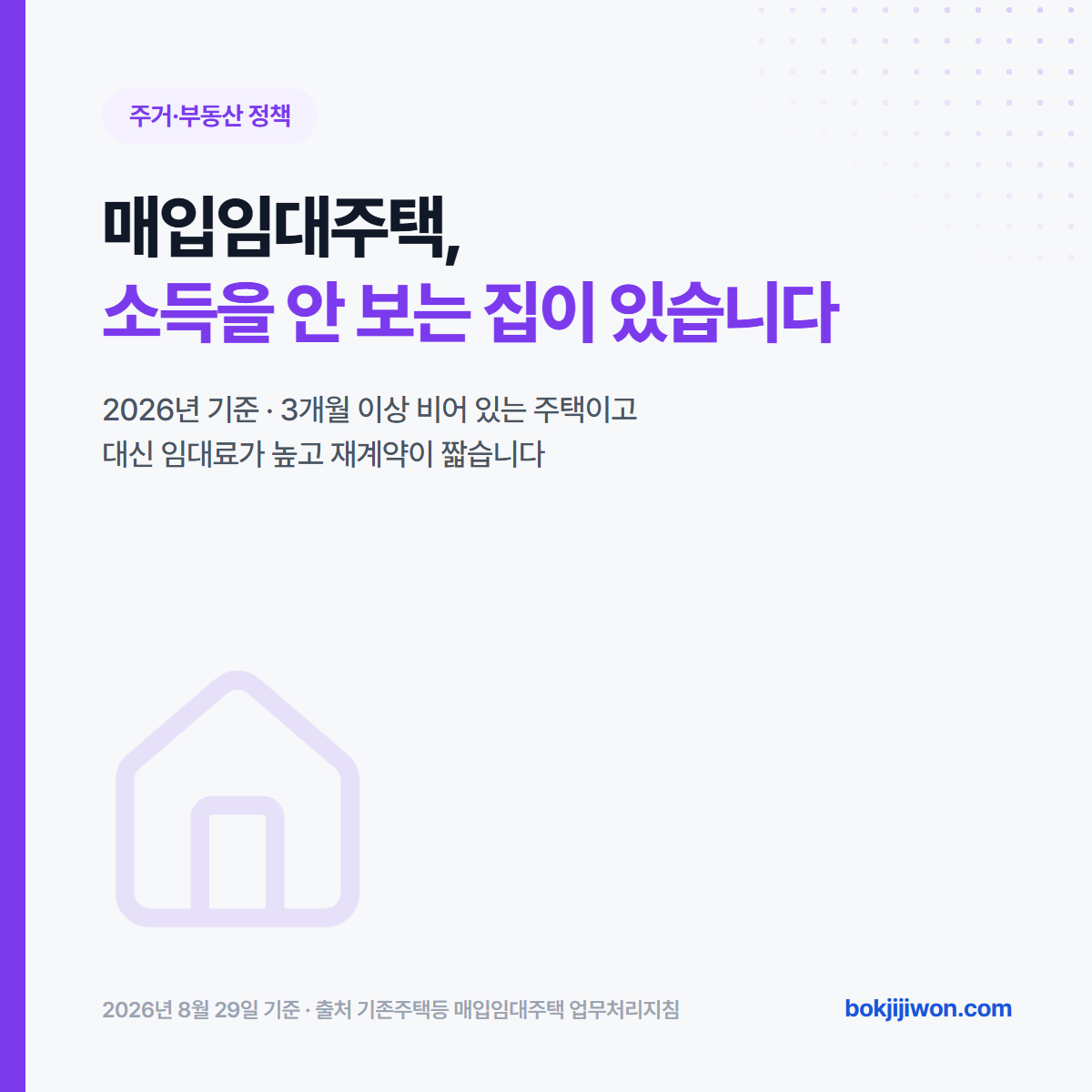 매입임대주택에는 소득을 안 보는 집이 있습니다. 3개월 이상 비어 있는 주택이고, 대신 임대료가 높고 재계약이 짧습니다. 2026년 8월 29일 기준이며 출처는 기존주택등 매입임대주택 업무처리지침입니다.