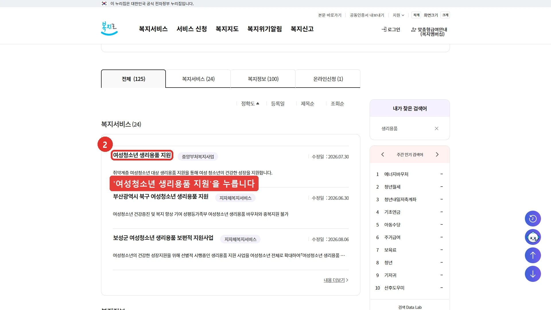 복지로 통합검색에서 생리용품으로 검색한 결과 화면. 복지서비스 24건 중 첫 줄에 중앙부처복지사업인 여성청소년 생리용품 지원이 있고 ② 표시를 해 두었습니다. 그 아래로 부산광역시 북구 여성청소년 생리용품 지원과 보성군 여성청소년 생리용품 보편적 지원사업이 지자체복지서비스로 표시돼 있으며, 부산 북구 설명에 성평등가족부 여성청소년 생리용품 바우처와 중복지원 불가라고 적혀 있습니다