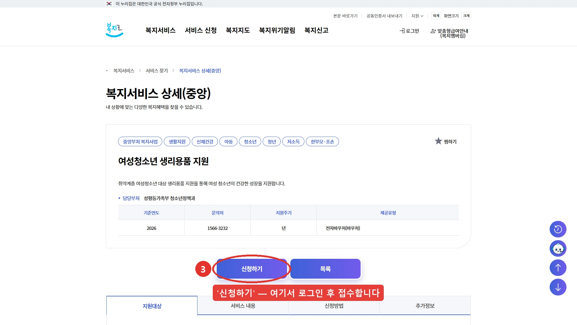 복지로 복지서비스 상세(중앙) 화면의 여성청소년 생리용품 지원 페이지. 담당부처는 성평등가족부 청소년정책과, 기준연도 2026년, 문의처 1566-3232, 지원주기 년, 제공유형 전자바우처로 표시돼 있습니다. 화면 아래 신청하기 버튼에 ③ 표시를 해 두었고 그 자리에서 로그인 후 접수한다는 안내를 붙였습니다