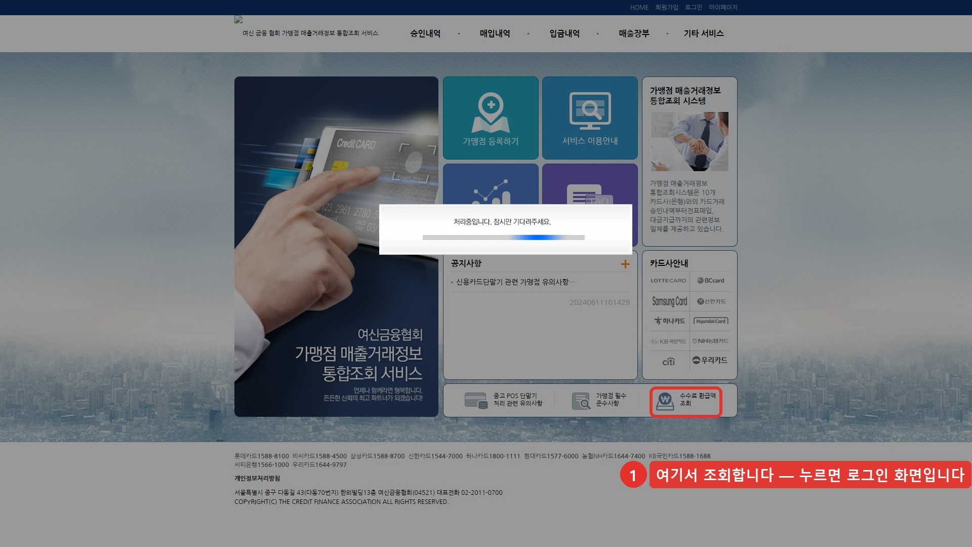 여신금융협회 가맹점 매출거래정보 통합조회시스템 첫 화면입니다. 화면 오른쪽 아래에 「수수료 환급액 조회」 배너가 있고 그 자리를 붉은 테두리로 표시했습니다. 승인내역, 매입내역, 입금내역, 매출장부 메뉴가 위쪽에 있고 오른쪽에는 카드사 열 곳의 안내가 있습니다. 환급액 자체는 가맹점 로그인 뒤에 나옵니다.