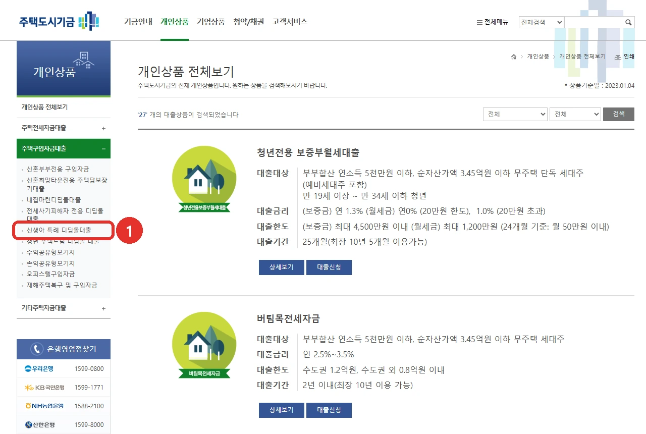 주택도시기금 개인상품 전체보기 화면입니다. 왼쪽 상품 메뉴의 주택구입자금대출 아래 '신생아 특례 디딤돌대출' 항목 자리를 붉은 표시로 나타냈습니다.