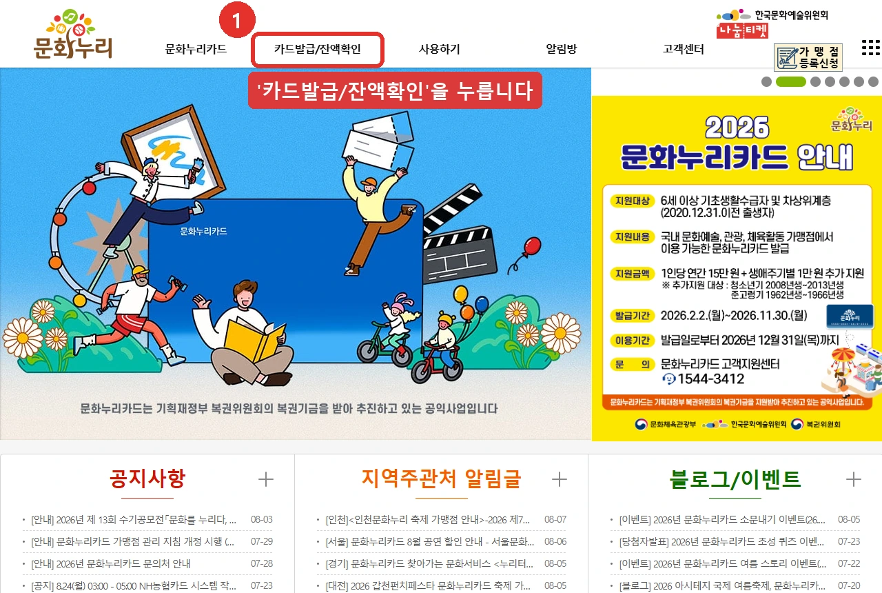 문화누리 첫 화면입니다. 위쪽 메뉴의 '카드발급/잔액확인' 자리를 붉은 표시로 나타냈습니다.