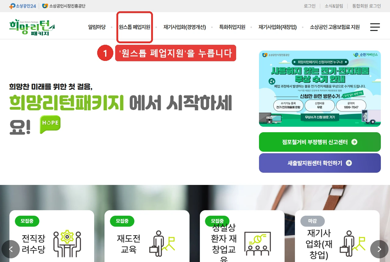 희망리턴패키지 첫 화면입니다. 위쪽 메뉴의 '원스톱 폐업지원' 자리를 붉은 표시로 나타냈습니다.