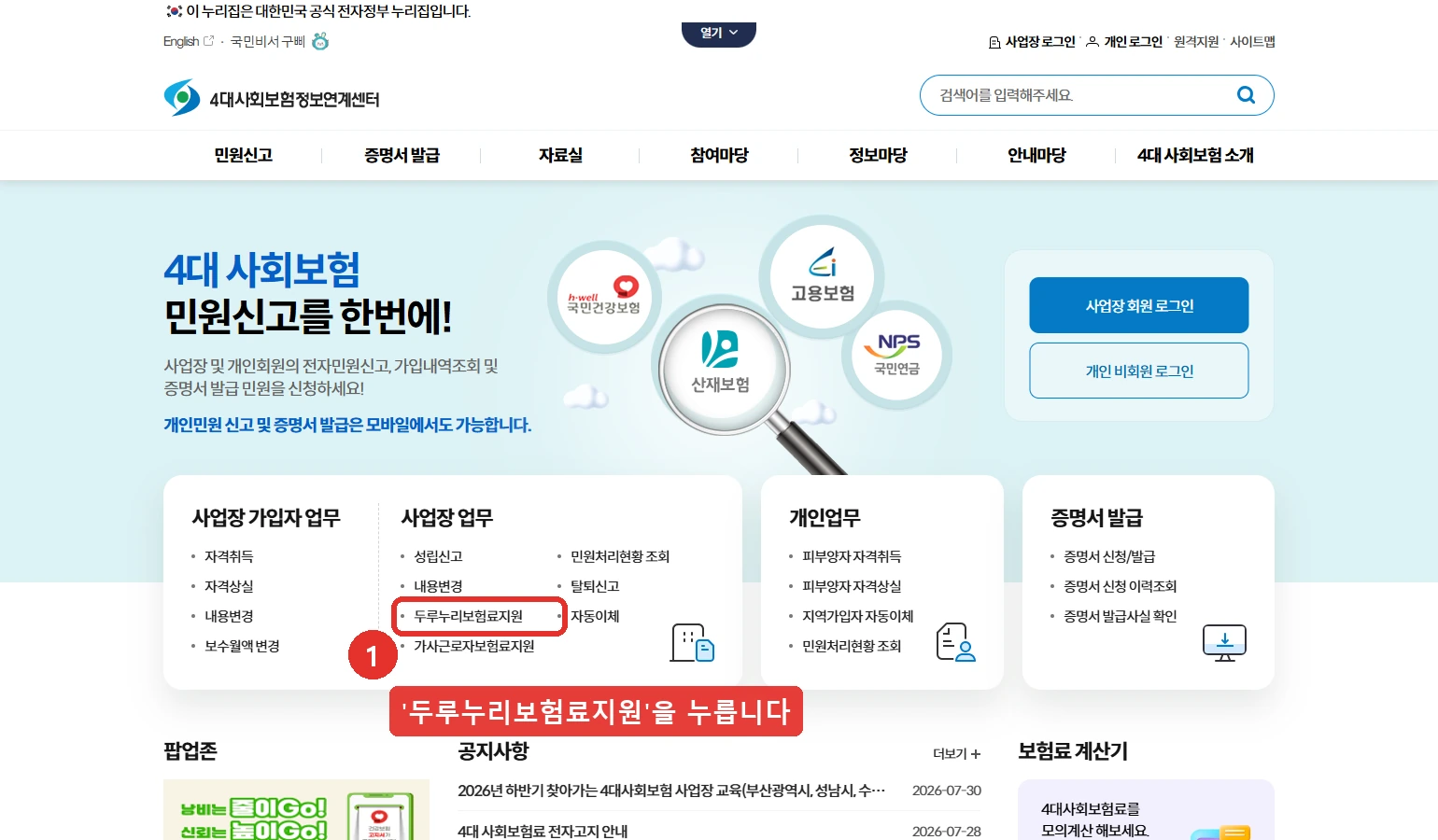4대사회보험 정보연계센터 첫 화면. 사업장 업무 카드 안의 '두루누리보험료지원' 메뉴가 붉은 사각형으로 표시돼 있고 1번 배지가 붙어 있습니다. 같은 카드에 성립신고·내용변경·자동이체 메뉴가 함께 있습니다.