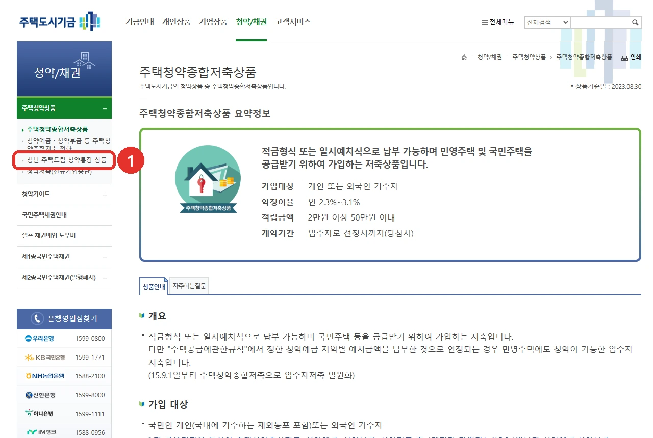 주택도시기금 주택청약상품 화면입니다. 왼쪽 상품 메뉴에서 '청년 주택드림 청약통장 상품' 항목 자리를 붉은 표시로 나타냈습니다.