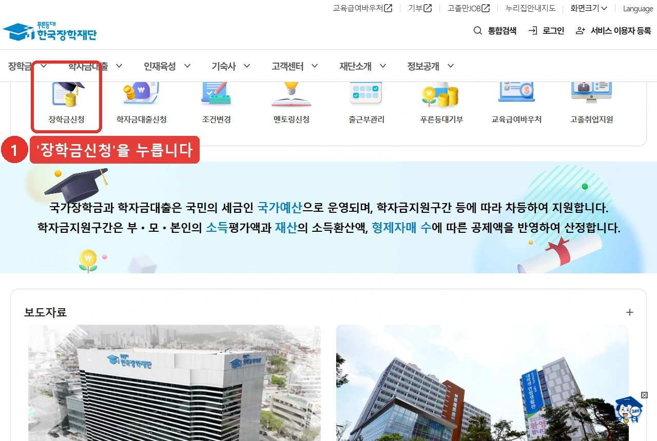 한국장학재단 첫 화면 아래쪽 빠른 메뉴 — 왼쪽 첫 번째 「장학금신청」에 1번 표시