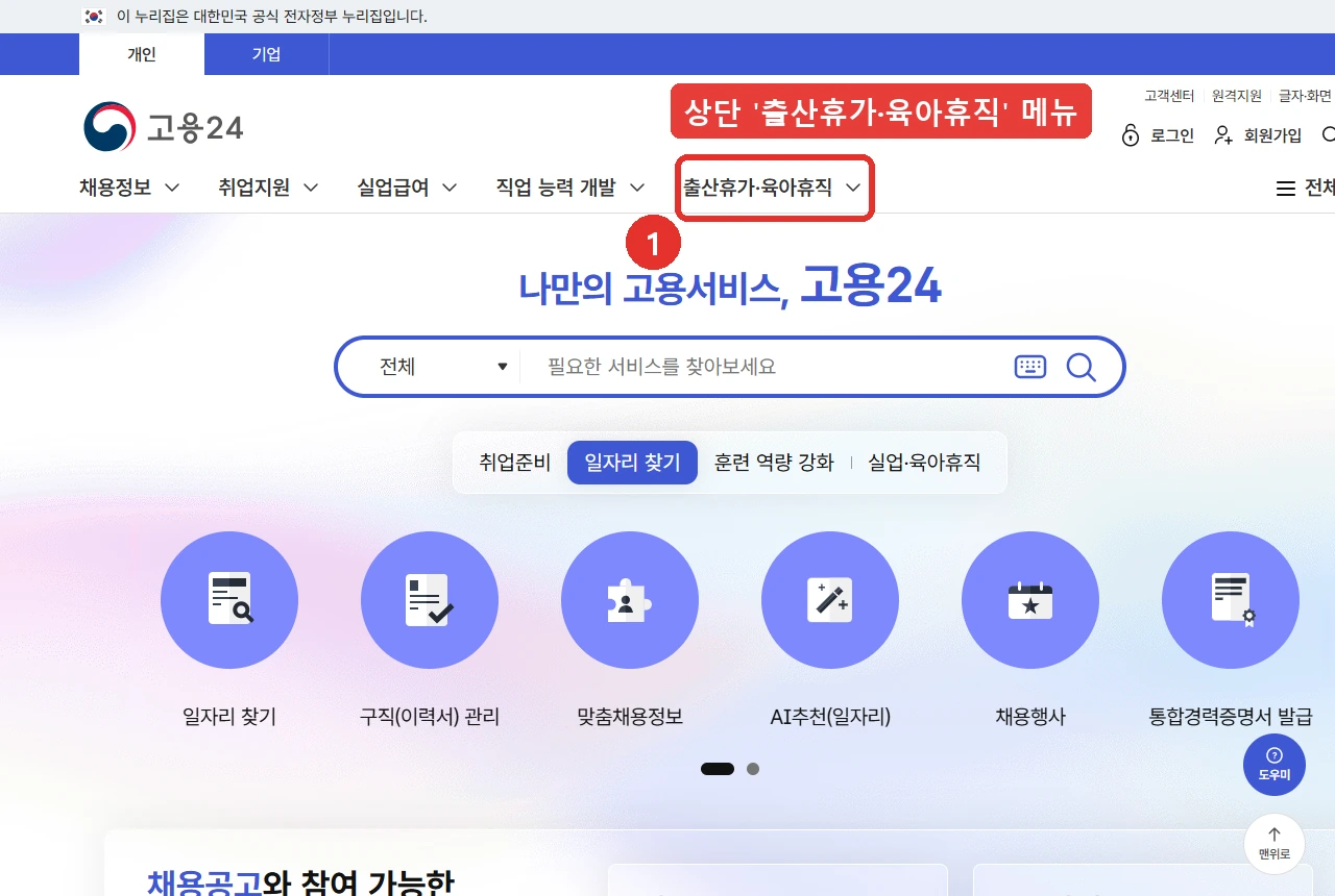 고용24 첫 화면 위쪽 메뉴 — 채용정보·취업지원·실업급여·직업 능력 개발 옆의 「출산휴가·육아휴직」에 1번 표시