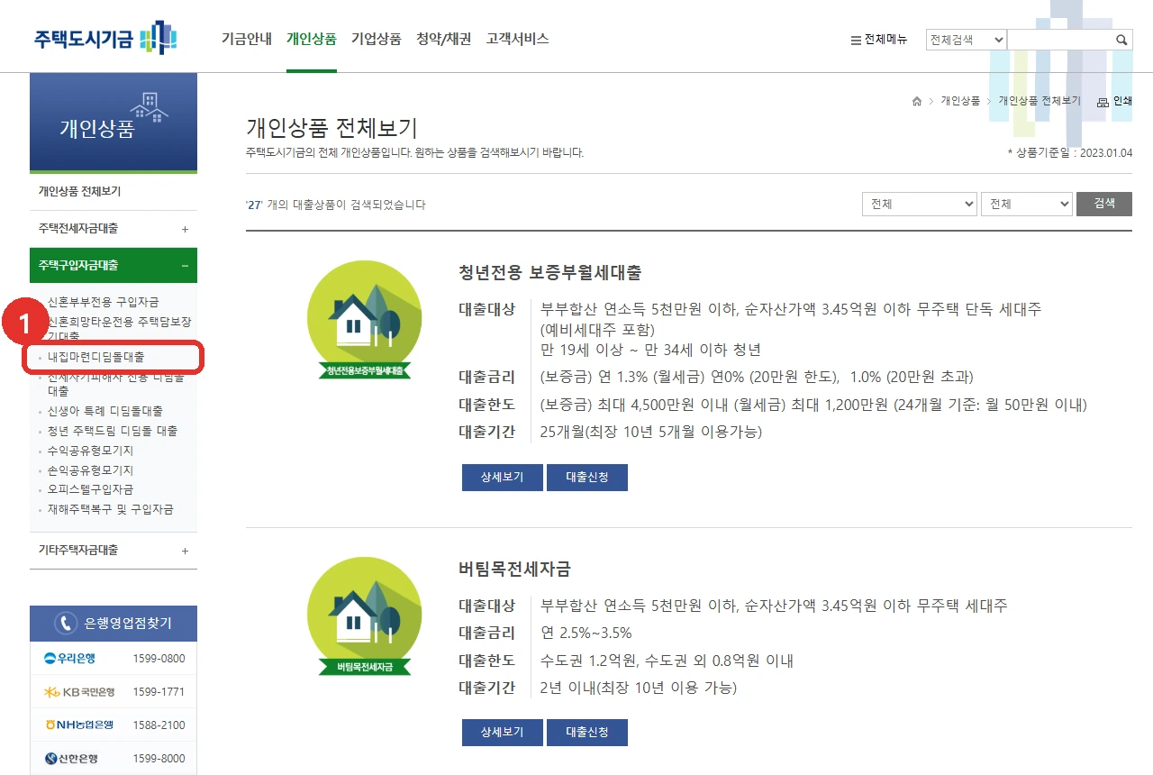 주택도시기금 개인상품 전체보기 화면입니다. 왼쪽 상품 메뉴의 주택구입자금대출 아래 '내집마련디딤돌대출' 항목 자리를 붉은 표시로 나타냈습니다.
