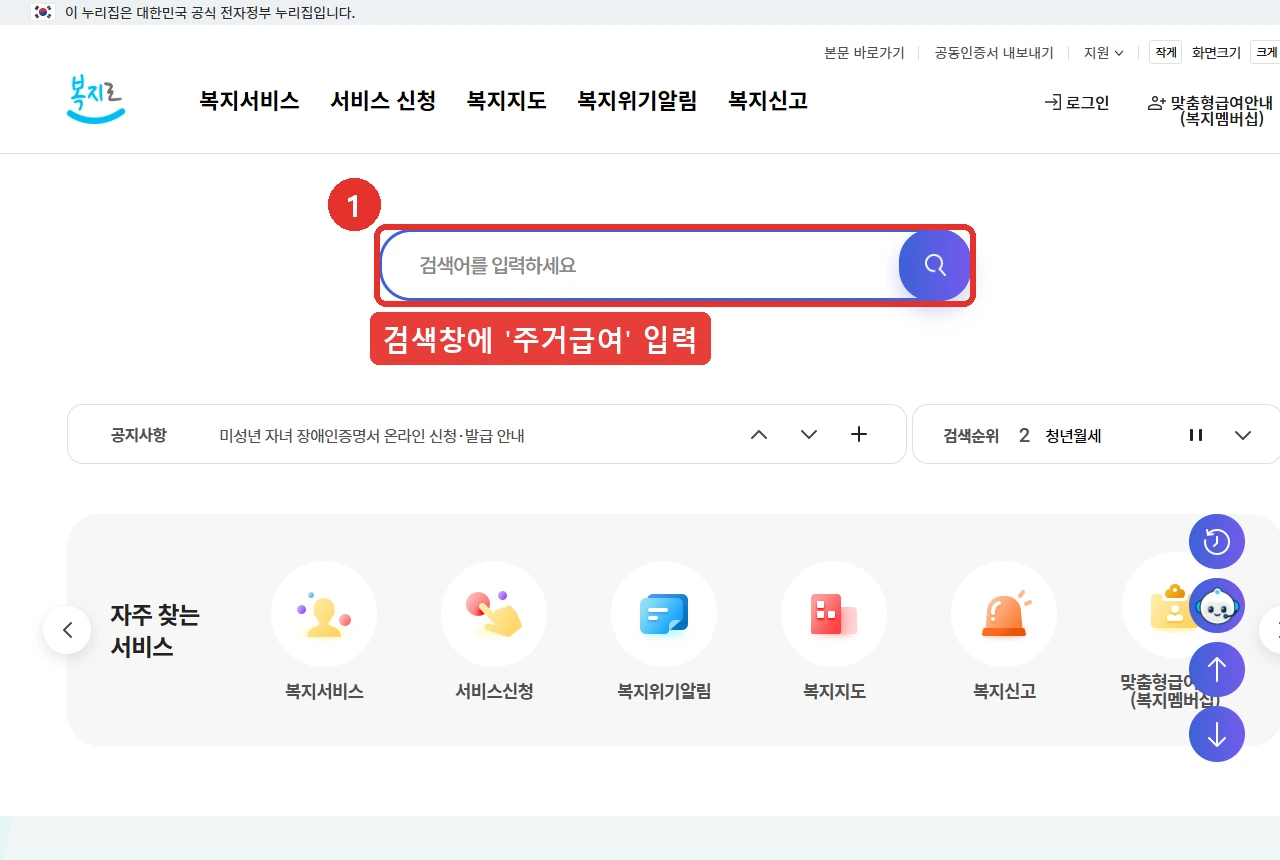 복지로 첫 화면입니다. 화면 가운데 검색창에 '주거급여'를 입력하는 자리를 붉은 표시로 나타냈습니다.
