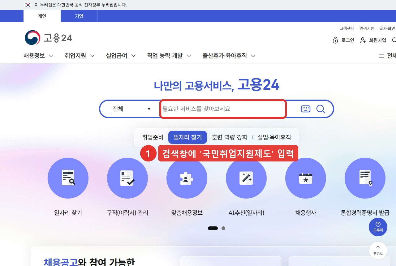 고용24 첫 화면입니다. 화면 가운데 검색창에 '국민취업지원제도'를 입력하는 자리를 붉은 표시로 나타냈습니다.