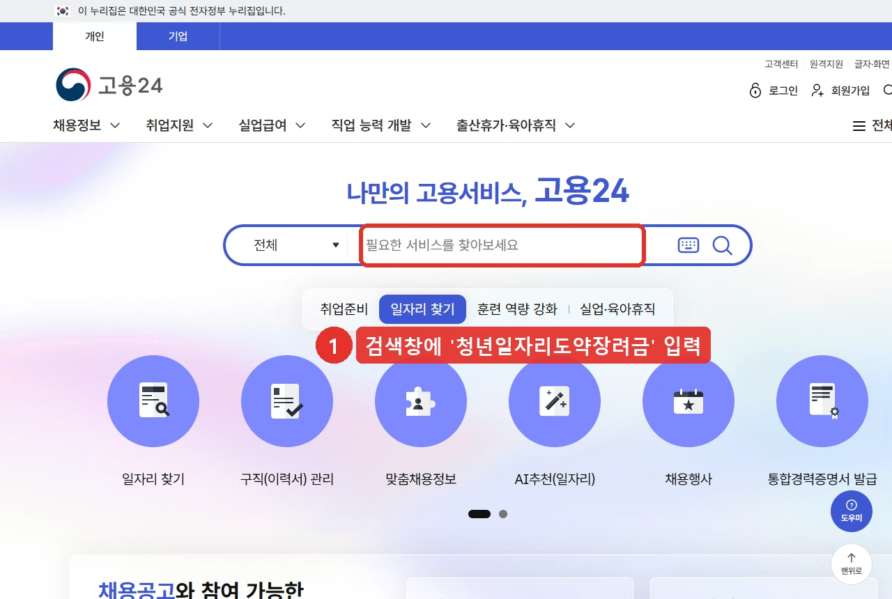 고용24 첫 화면입니다. 화면 가운데 검색창에 '청년일자리도약장려금'을 입력하는 자리를 붉은 표시로 나타냈습니다.