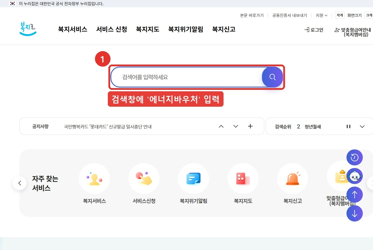 복지로 첫 화면입니다. 화면 가운데 검색창에 '에너지바우처'를 입력하는 자리를 붉은 표시로 나타냈습니다.