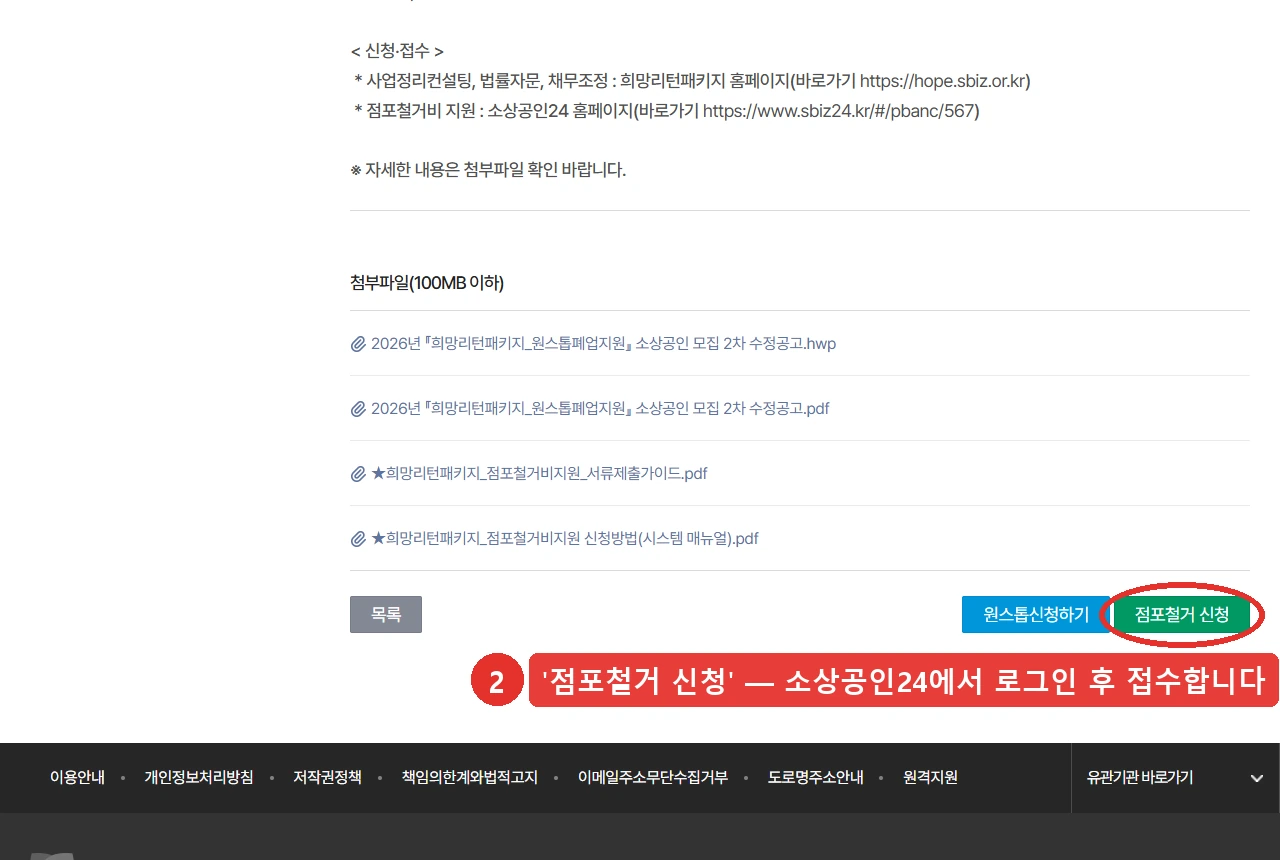 희망리턴패키지 사업공고 화면 아래쪽입니다. 신청·접수 안내에 점포철거비 지원은 소상공인24 홈페이지라고 적혀 있고, 화면 오른쪽 아래 '점포철거 신청' 버튼 자리를 붉은 표시로 나타냈습니다. 접수는 소상공인24에서 로그인 후 진행됩니다.