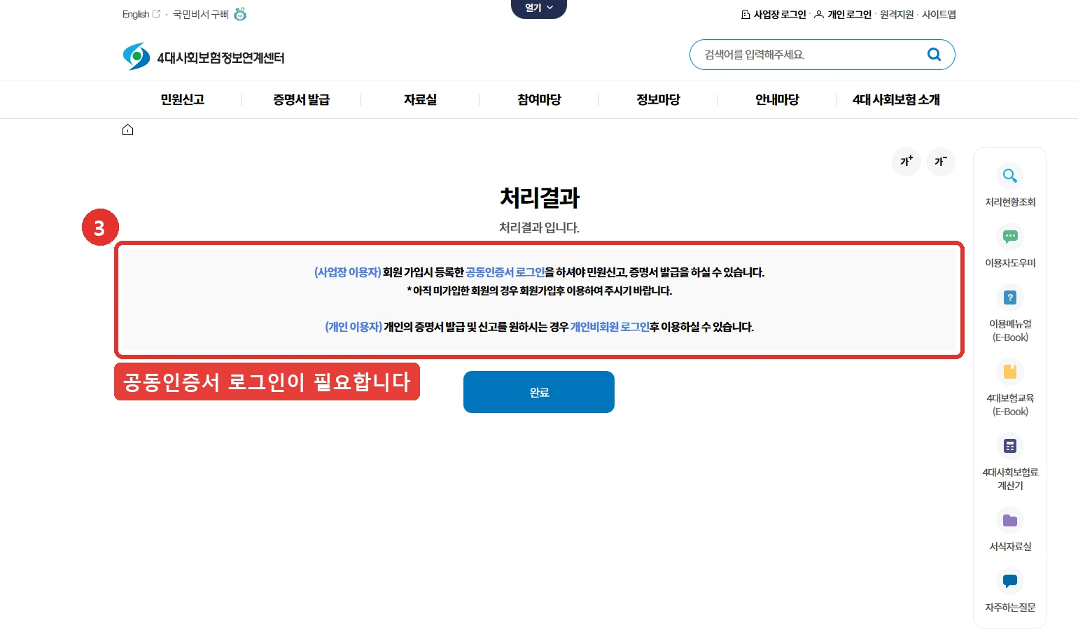 '두루누리보험료지원'을 누른 뒤 나오는 안내 화면. 회색 안내 상자가 붉은 사각형으로 표시돼 있고 3번 배지와 함께 공동인증서 로그인이 필요하다는 문구가 붙어 있습니다. 상자에는 사업장 이용자는 회원 가입 시 등록한 공동인증서 로그인을 해야 민원신고와 증명서 발급을 할 수 있다고 적혀 있습니다.
