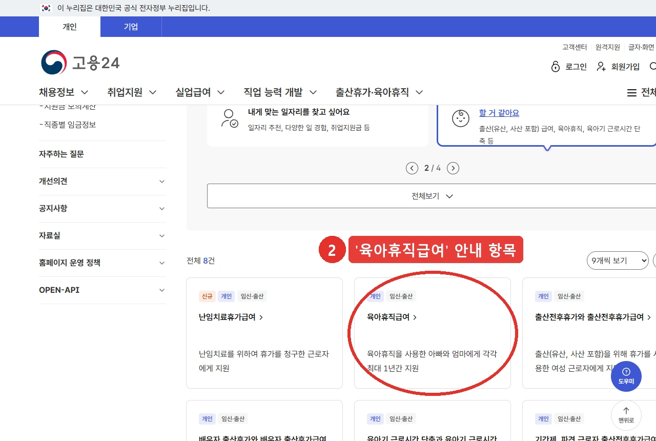 고용24 고용정책 안내 목록 — 난임치료휴가급여와 출산전후휴가 사이의 「육아휴직급여」 항목에 2번 표시
