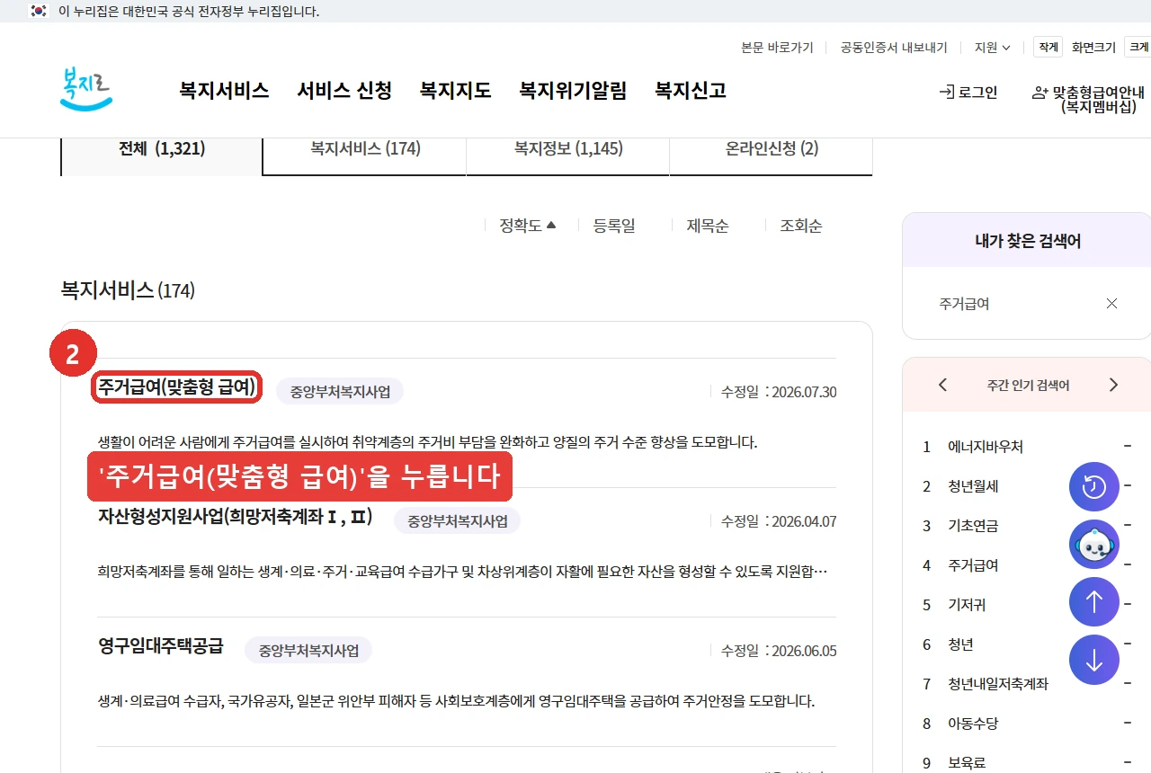 복지로 검색 결과 화면입니다. 복지서비스 목록 첫 줄의 '주거급여(맞춤형 급여)' 항목 자리를 붉은 표시로 나타냈습니다.