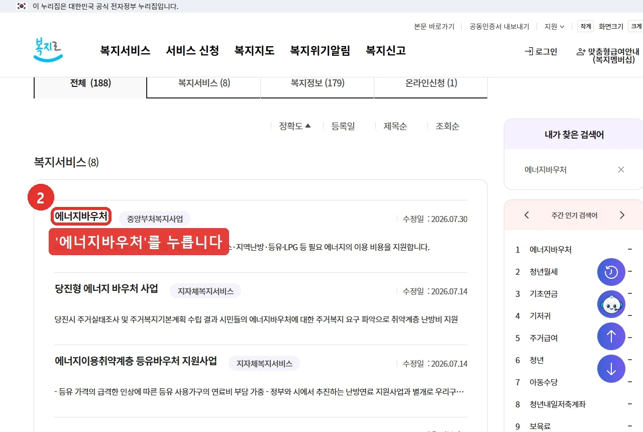 복지로에서 에너지바우처를 검색한 결과 화면입니다. 결과 목록에서 '에너지바우처' 서비스를 누르는 자리를 붉은 표시로 나타냈습니다.