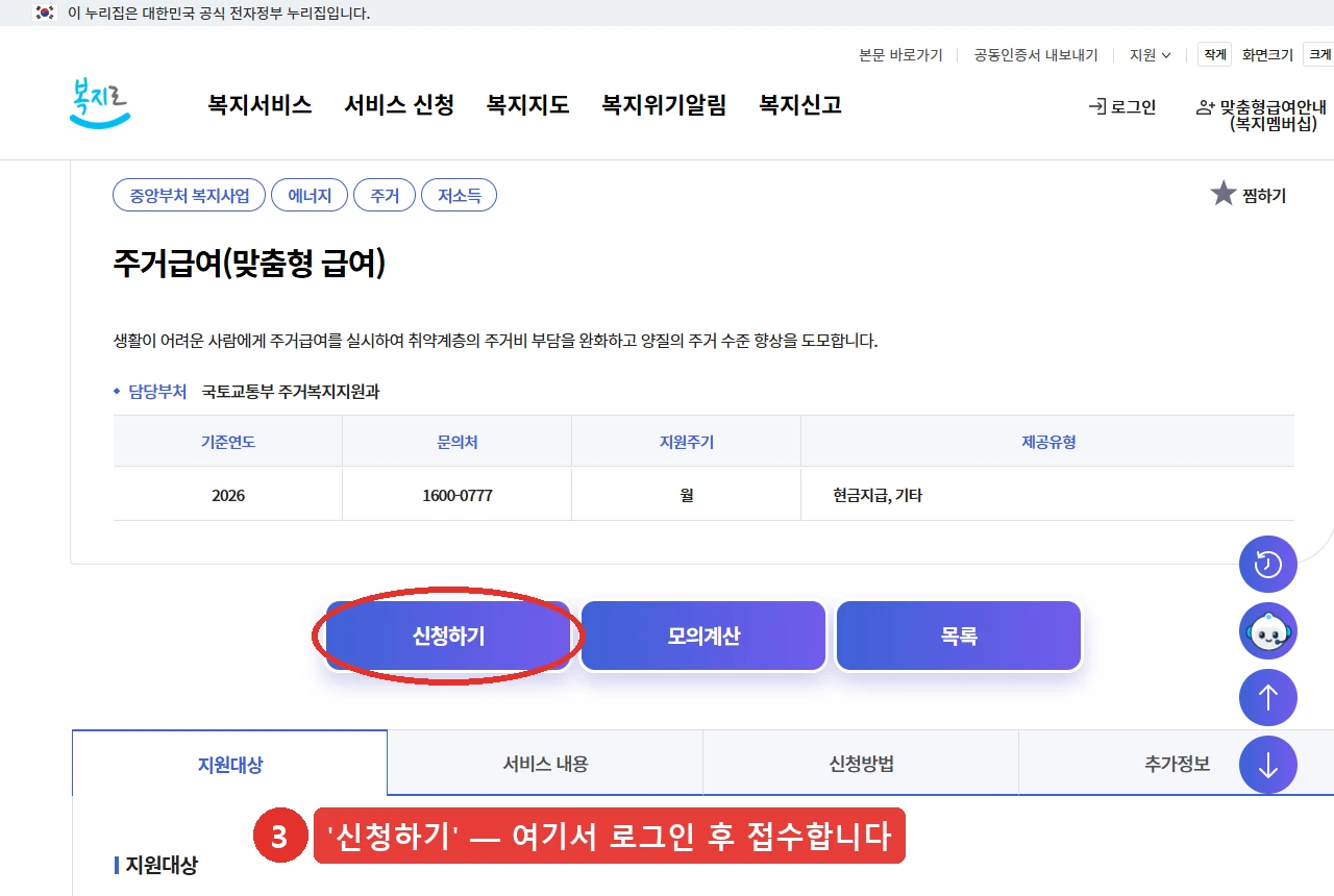 복지로 주거급여(맞춤형 급여) 서비스 상세 화면입니다. 담당부처와 문의처가 표시돼 있고, '신청하기' 버튼 자리를 붉은 표시로 나타냈습니다. 접수는 로그인 후 진행됩니다.