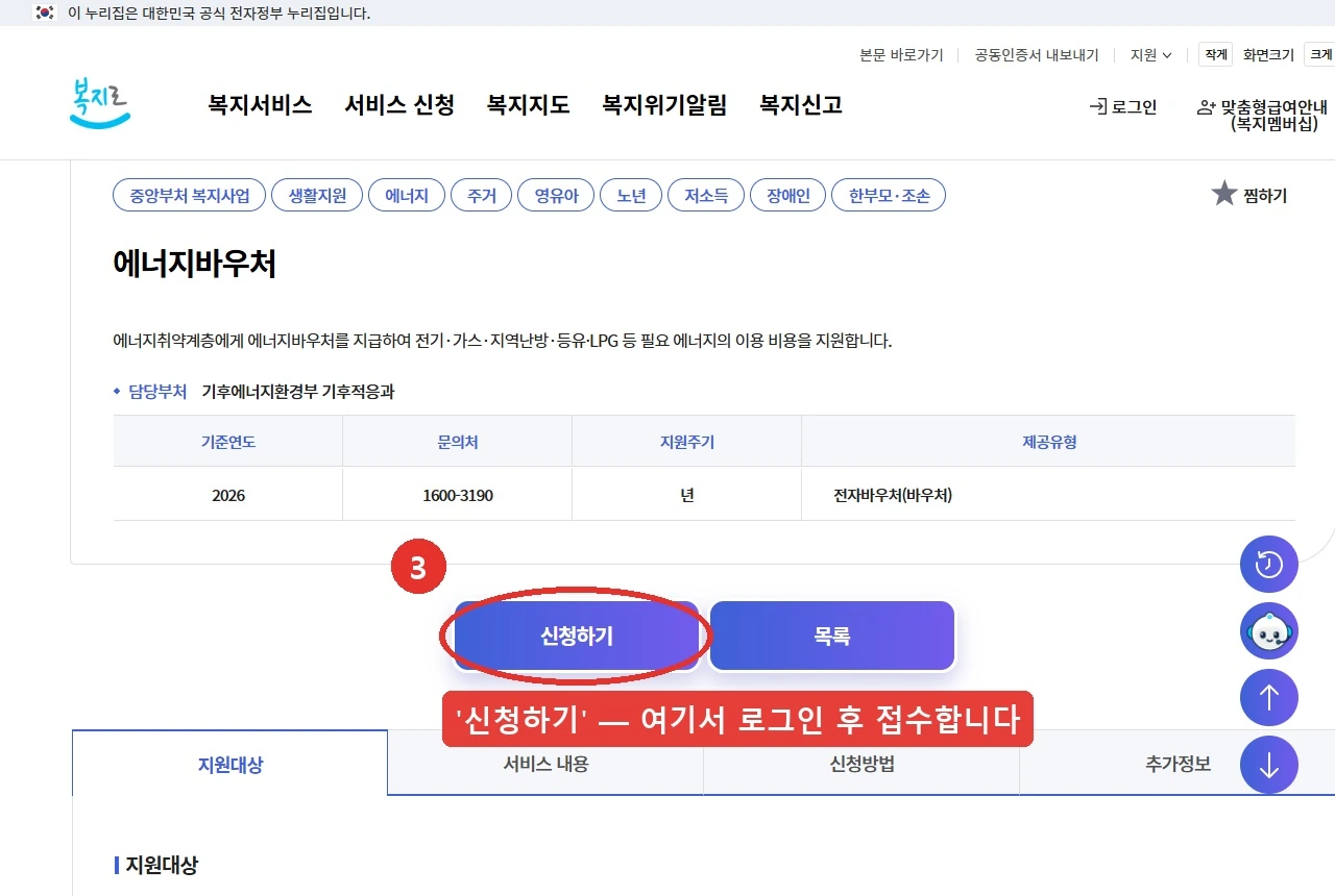 복지로 에너지바우처 서비스 상세 화면입니다. 담당부처는 기후에너지환경부 기후적응과, 문의처는 1600-3190으로 표시돼 있고 화면 아래 '신청하기' 버튼 자리를 붉은 표시로 나타냈습니다. 접수는 로그인 후 진행됩니다.