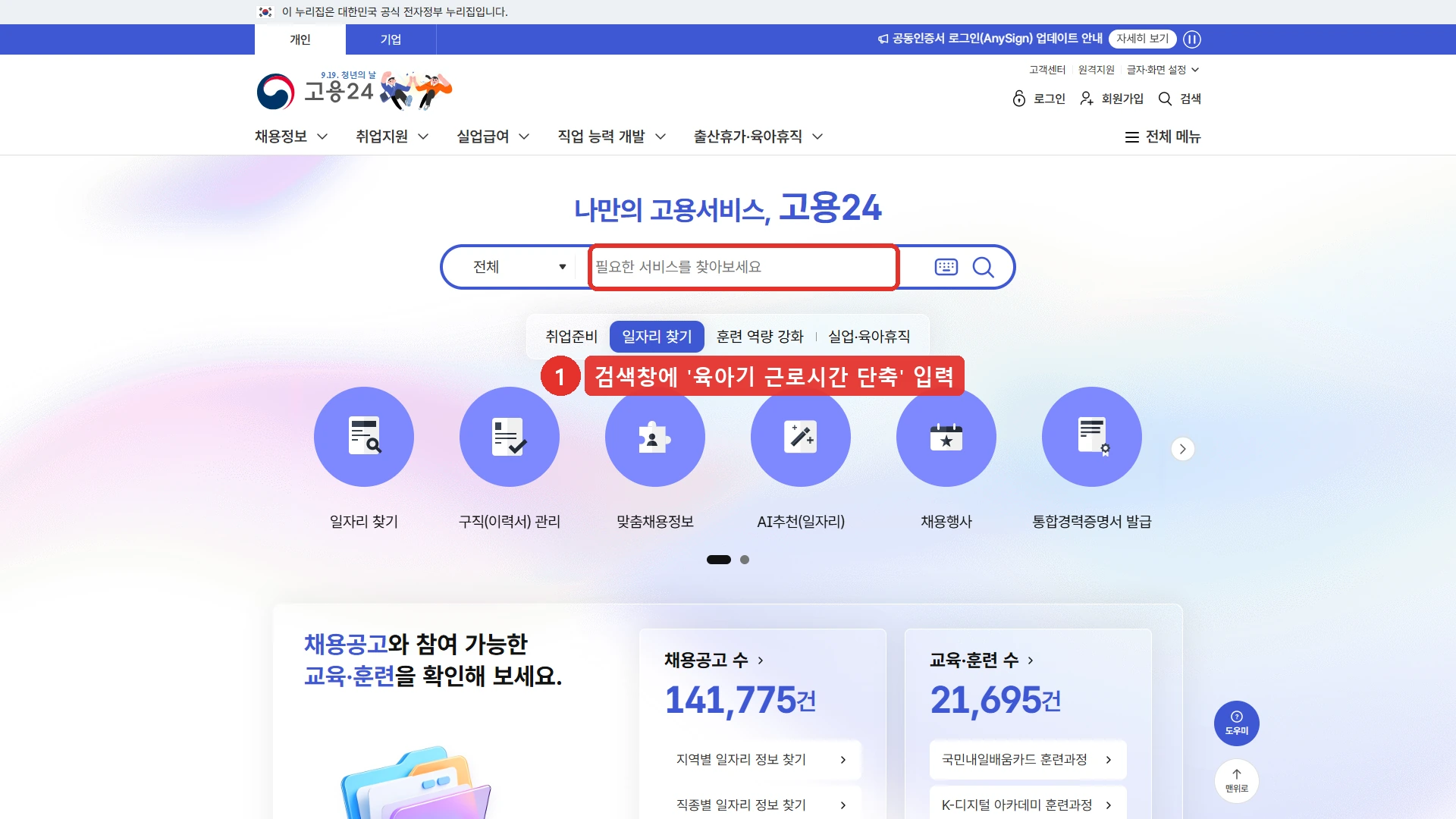 고용24 첫 화면 — 검색창에 1번 표시, 육아기 근로시간 단축을 입력해 안내 페이지로 들어간다