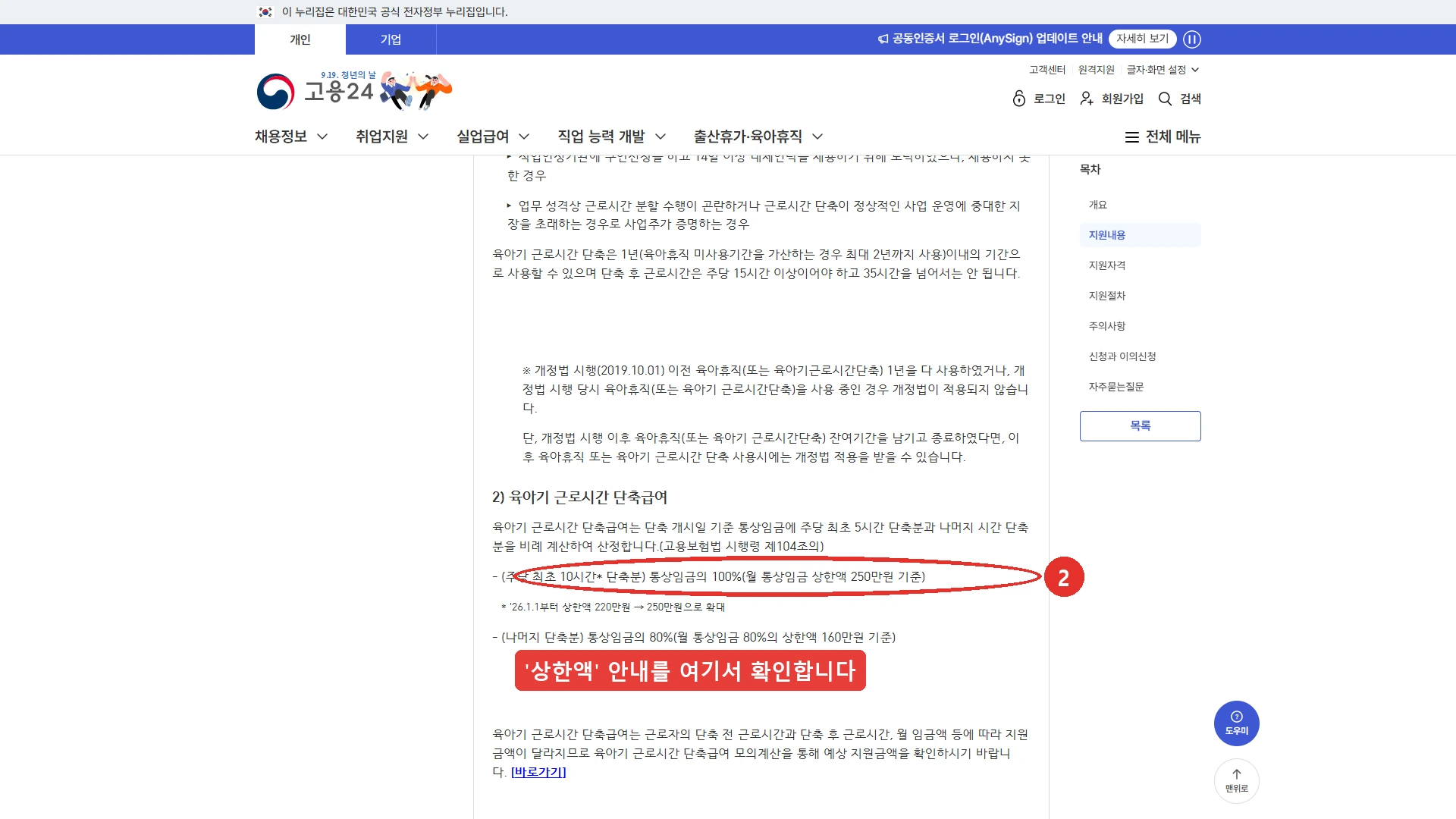 고용24 육아기 근로시간 단축 급여 안내 화면 — 2번 표시, 주당 최초 10시간 단축분은 통상임금의 100퍼센트로 월 통상임금 상한액 250만원 기준이고 2026년 1월 1일부터 220만원에서 250만원으로 확대됐다는 설명이 있으며, 나머지 단축분은 통상임금의 80퍼센트로 상한액 160만원 기준이라고 적혀 있다